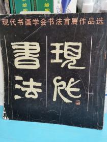 現代書畫學會書法首展作品選-現代書法