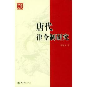 新华正版 唐代律令制研究 郑显文 9787301081730 北京大学出版社