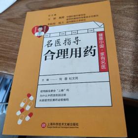 健康中国·家有名医丛书：名医指导合理用药