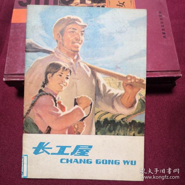 长工
