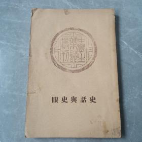 史话与史眼（全一册民国初版）〈1935年上海初版发行〉