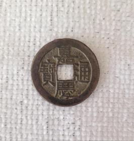 清代嘉庆通宝宝泉局背下星。直径2.5厘米，厚1.5厘米。字口清晰，制作规整。是官制祝寿钱。保真。