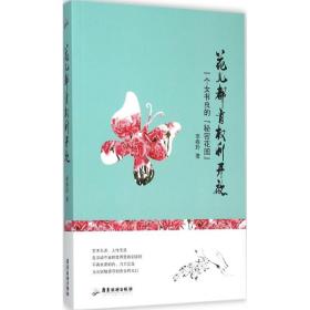 全新正版 花儿都有权利开放(一个女书虫的秘密花园) 李春玲 9787557001896 广东旅游出版社