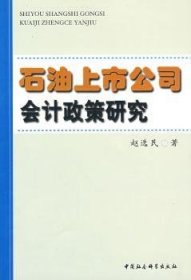 【正版新书】 石油上市公司会计政策研究 赵选民 中国社会科学出版社
