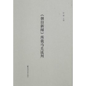 【正版新书】<<朝日新闻>>所载马关谈判