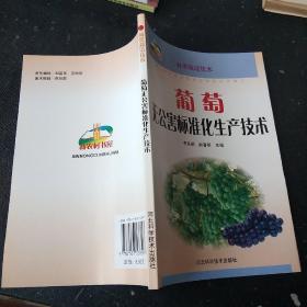新农村书屋：葡萄无公害标准化生产技术