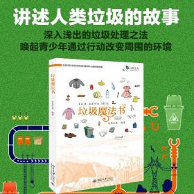 新华正版 垃圾魔法书 自然之友 9787301288245 北京大学出版社