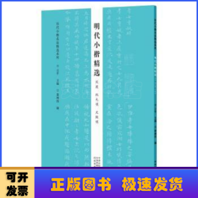 明代小楷精选:沈度 祝允明 文征明