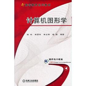 正版 計算機圖形學 陸玲 李麗華 宋文琳 桂穎 編著 9787111564317