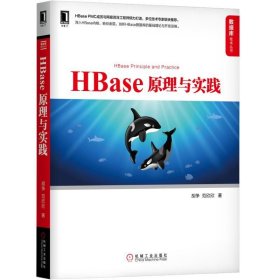 HBase原理与实践(HBasePMC成员与网易工程师倾力打造) 9787111634959