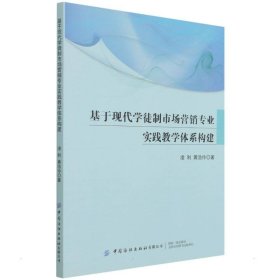 正版 基于现代学徒制市场营销专业实践教育体系构建 凌利//黄浩伶 9787518087662