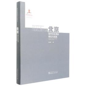 全新正版 北京城市社区更新理论与实践 刘佳燕 9787507434880 中国建筑工业出版社