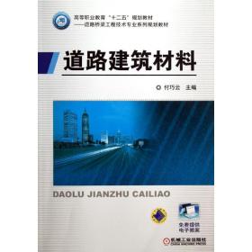 【正版新书】 道路建筑材料 付巧云 机械工业出版社