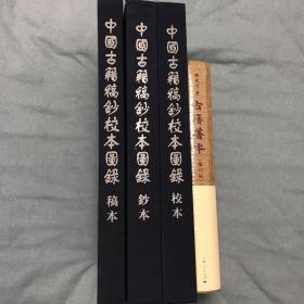 中国古籍稿钞校本图录(全三册）古籍善本(修订版) 两套四册合售