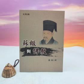 台湾文津出版社版 达亮《苏辙与佛教》（锁线胶订）