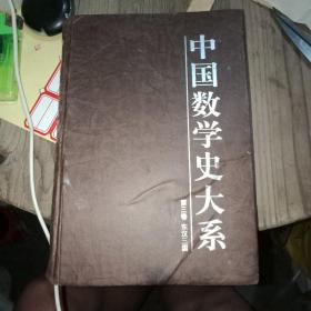 中国数学史大系(第三卷东汉三国)