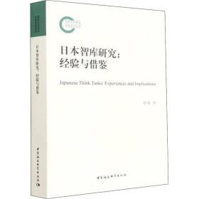全新正版 日本智库研究--经验与借鉴 胡薇 9787520383004 中国社会科学出版社