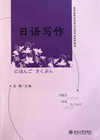 日语写作(高等教育自学考试日语专业系列教材) 金勋 9787301161692 北京大学