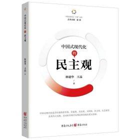 中国式现代化的观 政治理论 林建华 新华正版