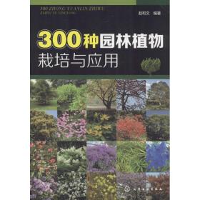 全新正版 300种园林植物栽培与应用 赵和文 9787122234254 化学工业出版社