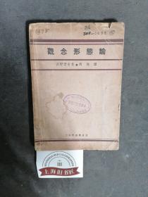 观念形态论（毛边本）      1930年1-2，总印数仅4000册。