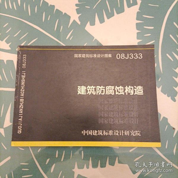 08j333建筑防腐蚀构造