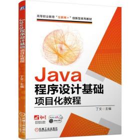 Java程序设计基础项目化教程(高等职业教育互联网+创新型系列教材) 普通图书/综合图书 丁文 机械工业出版社 9787111664895