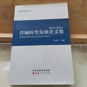 晋城发展研究丛书：晋城转型发展论文集【2012—2014】