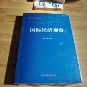 国际经济观察