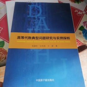 高等代数典型问题研究与实例探析