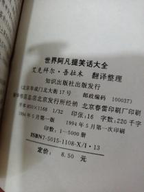 世界阿凡提笑话大全  32开