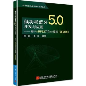 新华正版 低功耗蓝牙5.0开发与应用——基于nRF52系列处理器（基础篇） 万青，王娜 9787512434578 北京航空航天大学出版社