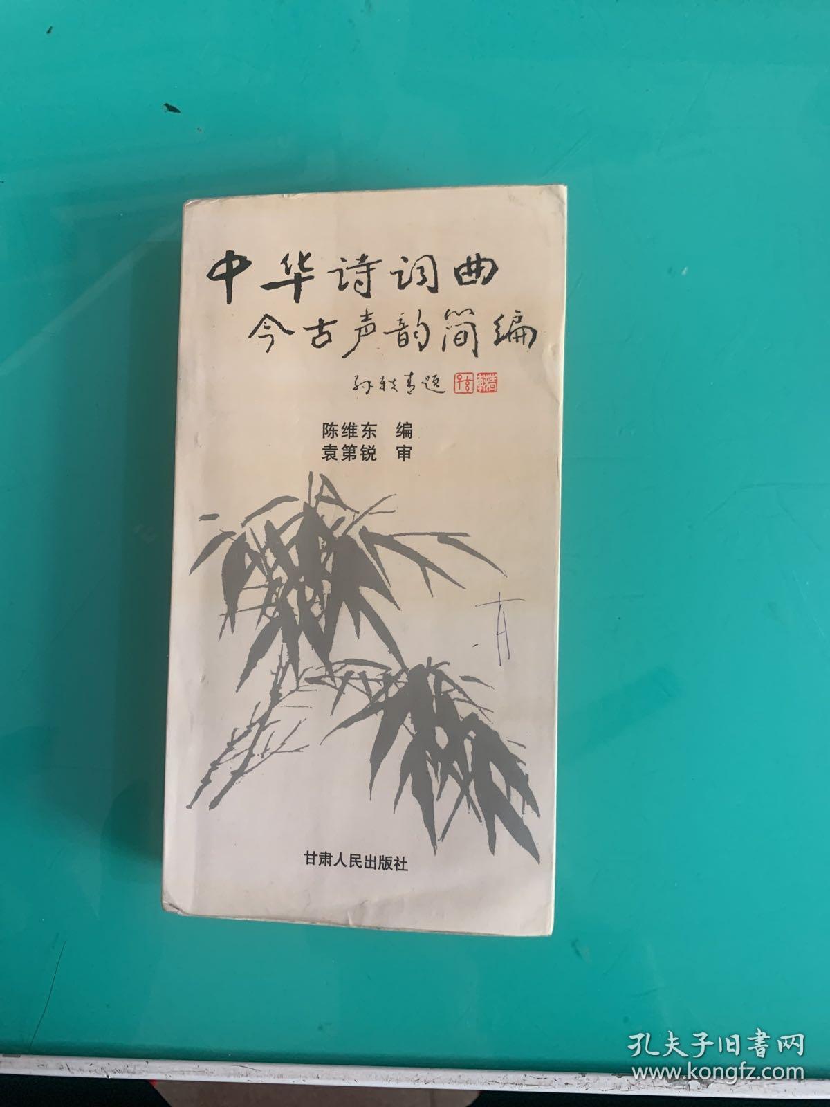 中华诗词曲今古声韵简编