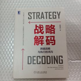 战略解码：跨越战略与执行的鸿沟