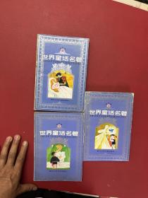 世界童话名著连环画