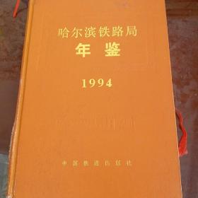哈尔滨铁路局年鉴1994
