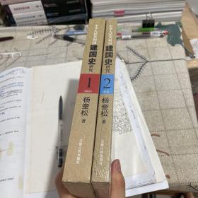 中华人民共和国建国史研究1 2全两册