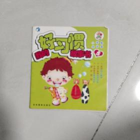 我的好习惯故事书5