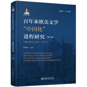 百年来欧美文学“中国化”进程研究（第六卷）（编年索引：1840—2015） 9787301317655