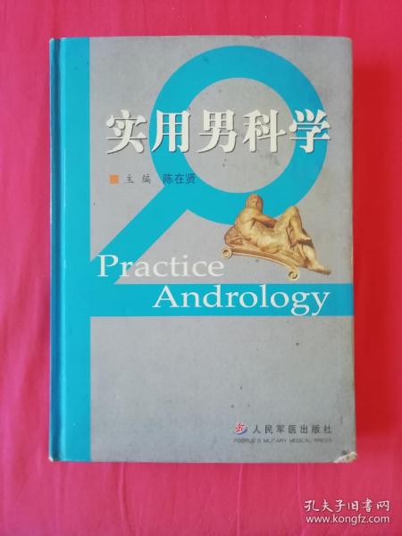 实用男科学