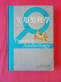 实用男科学
