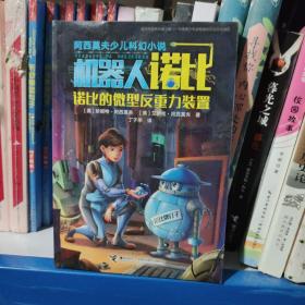 诺比的微型反重力装置