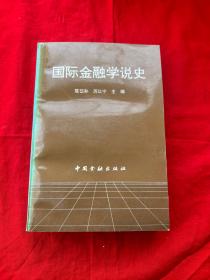 国际金融学说史
