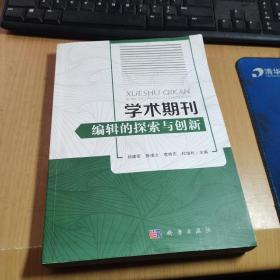 学术期刊编辑的探索与创新