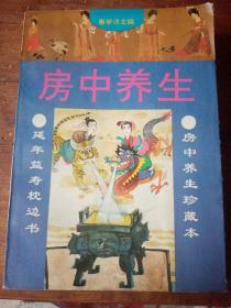 正版书，本书描述，中国古代房中养生的学术著作，取材于我国历代名家医著，颇有收藏价值，由勤学诗编写，于1993年出版，房中养生珍藏版