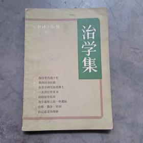 治学集