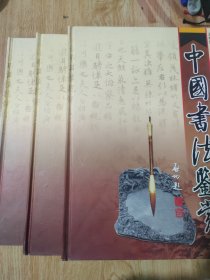 中国书法鉴赏（第一.二.四卷）三本合售