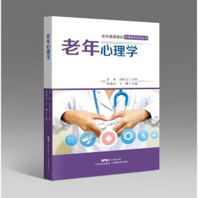 老年心理学（老年健康福祉应用技术系列丛书） 心理学 刘世文 新华正版