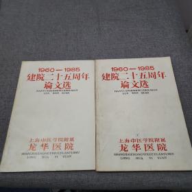 1960一1985建院二十五周年论文选 上下册 上海中医学院附属龙华医院