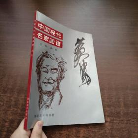 中国现代名家画谱 · 黄胄 （人物、动物）